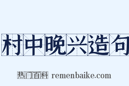 村中晚兴造句是什么意思的图片